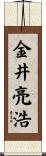 金井亮浩 Scroll