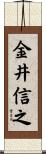 金井信之 Scroll