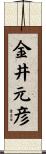 金井元彦 Scroll