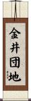 金井団地 Scroll