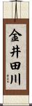 金井田川 Scroll