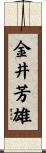 金井芳雄 Scroll