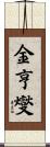 金亨燮 Scroll