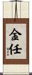 金任 Scroll