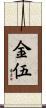 金伍 Scroll