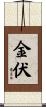 金伏 Scroll