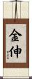 金伸 Scroll