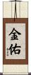 金佑 Scroll
