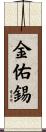 金佑錫 Scroll