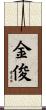 金俊 Scroll