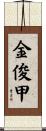 金俊甲 Scroll