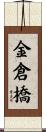 金倉橋 Scroll