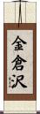 金倉沢 Scroll
