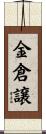 金倉譲 Scroll