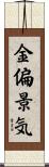 金偏景気 Scroll