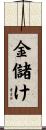 金儲け Scroll