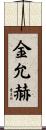 金允赫 Scroll