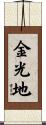 金光地 Scroll