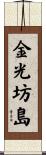 金光坊島 Scroll