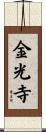 金光寺 Scroll
