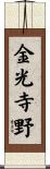 金光寺野 Scroll
