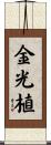 金光植 Scroll