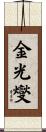 金光燮 Scroll