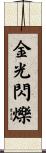 金光閃爍 Scroll