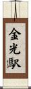 金光駅 Scroll