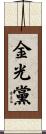 金光黨 Scroll