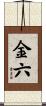 金六 Scroll