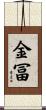 金冨 Scroll