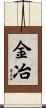 金冶 Scroll