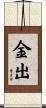 金出 Scroll