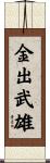 金出武雄 Scroll
