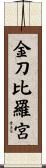 金刀比羅宮 Scroll