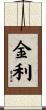 金利 Scroll