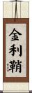 金利鞘 Scroll