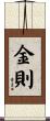 金則 Scroll