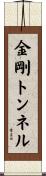 金剛トンネル Scroll
