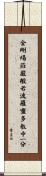 金剛場莊嚴般若波羅蜜多教中一分 Scroll