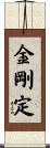 金剛定 Scroll
