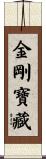 金剛寶藏 Scroll