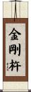 金剛杵 Scroll