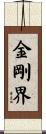 金剛界 Scroll