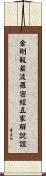 金剛般若波羅密經五家解說誼 Scroll
