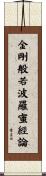 金剛般若波羅蜜經論 Scroll