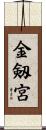 金剱宮 Scroll