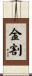 金割 Scroll