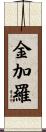 金加羅 Scroll
